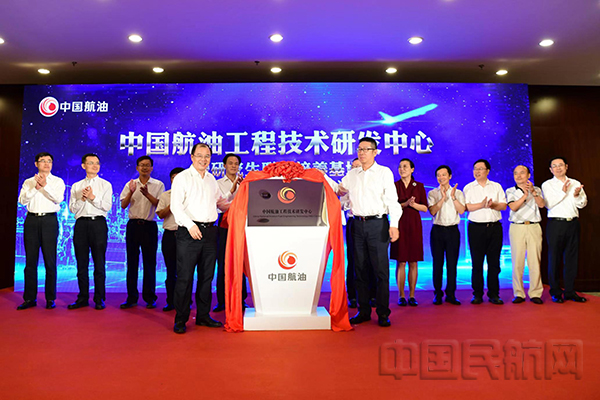中国航油工程技术研发中心揭牌1.jpg 中国航油工程技术研发中心揭牌1.jpg