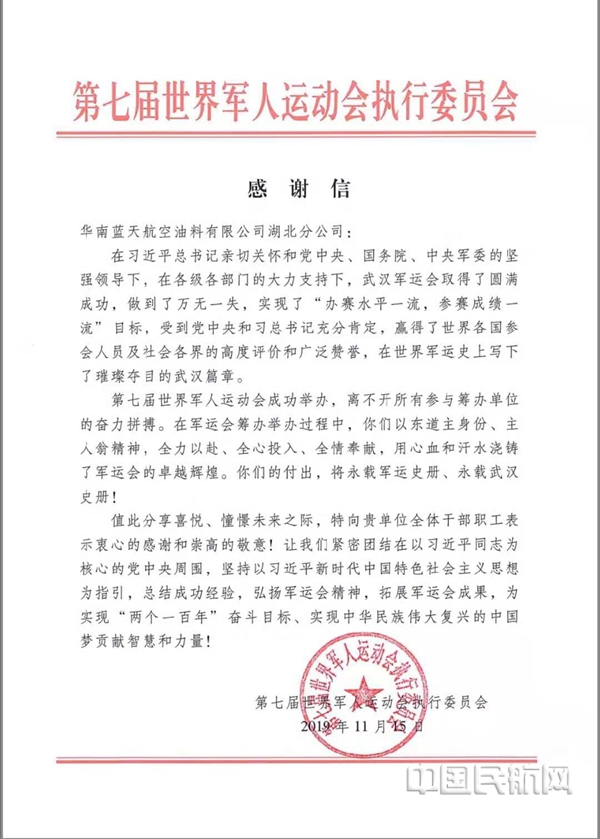 中国航油湖北收到第七届世界军人运动会执行委员会感谢信(王梓涵)16.jpg 中国航油湖北收到第七届世界军人运动会执行委员会感谢信(王梓涵)16.jpg