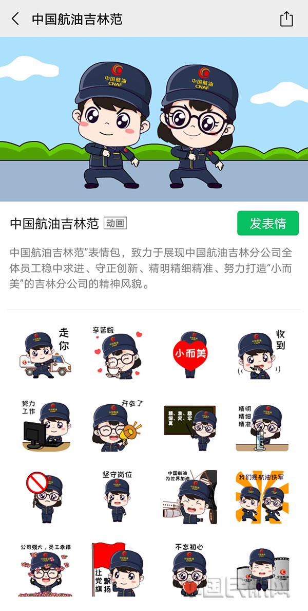 图片:中国航油吉林分公司微信表情包正式上线让安全文化动起来1.jpg 图片:中国航油吉林分公司微信表情包正式上线让安全文化动起来1.jpg
