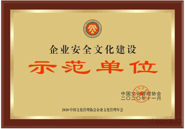 吉林分公司被评为全国企业安全文化建设示范单位2.jpg