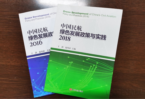 研究成果定期形成蓝皮书出版(中国民航环境与可持续发展研究中心供图).jpg 研究成果定期形成蓝皮书出版(中国民航环境与可持续发展研究中心供图).jpg