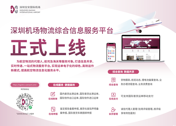 深圳机场物流综合信息服务平台上线 10余项业务“一站式”办理_副本.png 深圳机场物流综合信息服务平台上线 10余项业务“一站式”办理_副本.png