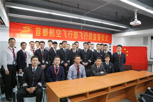 首都航空机长重温宣誓誓词2.jpg 首都航空机长重温宣誓誓词2.jpg