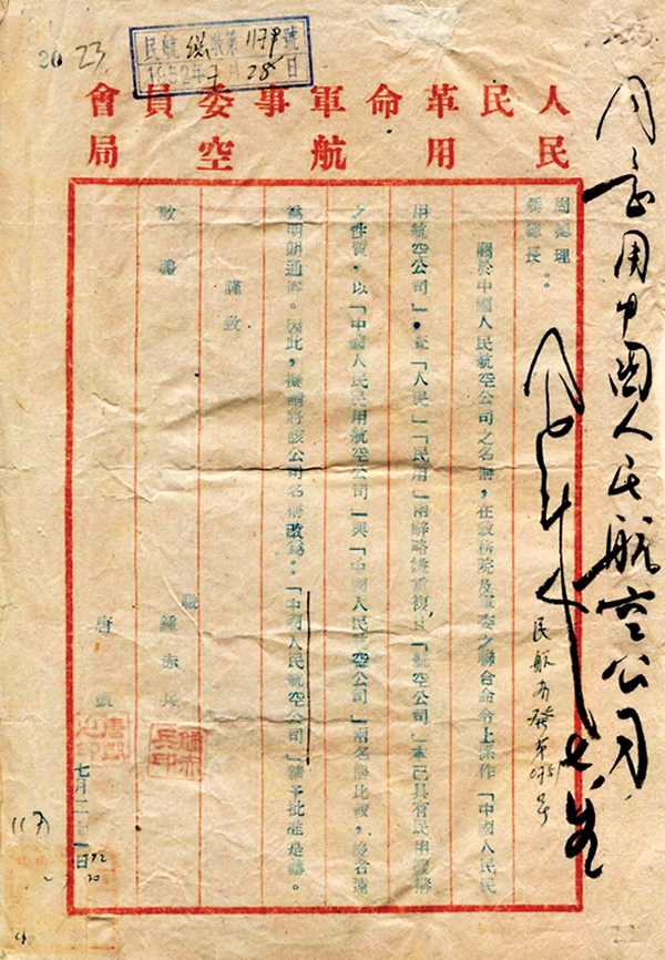 1952年7月27日,周恩来总理"同意采用中国人民航空公司"名称的批件
