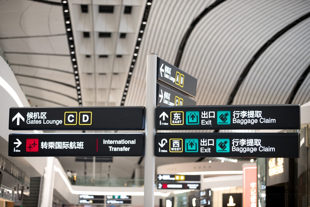           北京大兴国际机场指示
