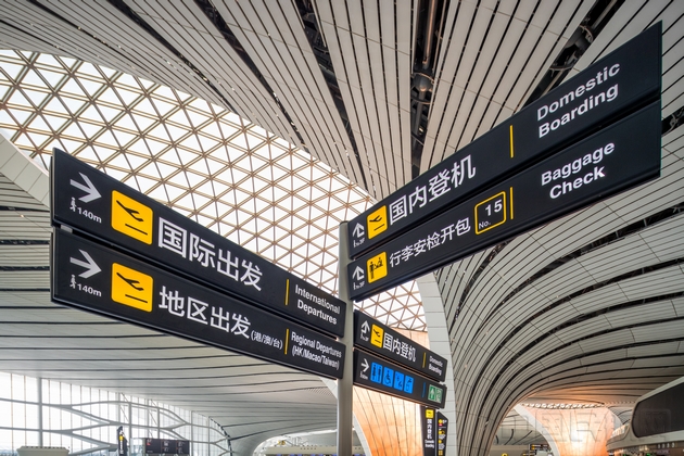 北京大兴国际机场指示标识