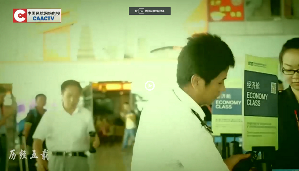 弘扬和践行当代民航精神微视频创作展播