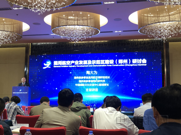 通用航空产业发展及示范区建设(郑州)研讨会召