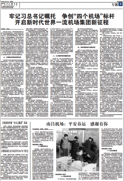 牢记习总书记嘱托 争创四个机场标杆 开启新